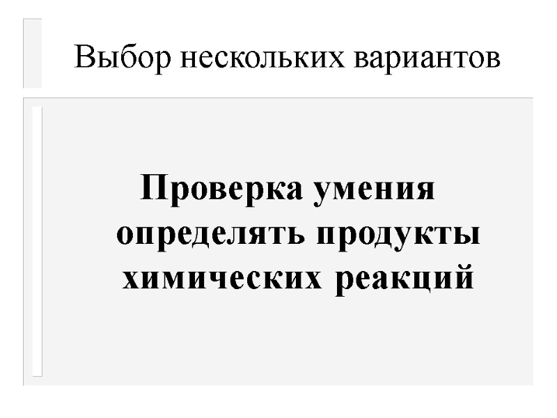 Выбор нескольких вариантов  Проверка умения определять продукты химических реакций